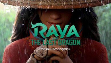 รีวิว Raya and the Last Dragon | รายากับมังกรตัวสุดท้าย แอนิเจ้าหญิงอาเซียน