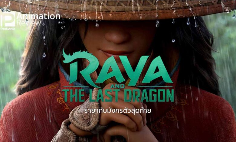 รีวิว Raya and the Last Dragon | รายากับมังกรตัวสุดท้าย แอนิเจ้าหญิงอาเซียน