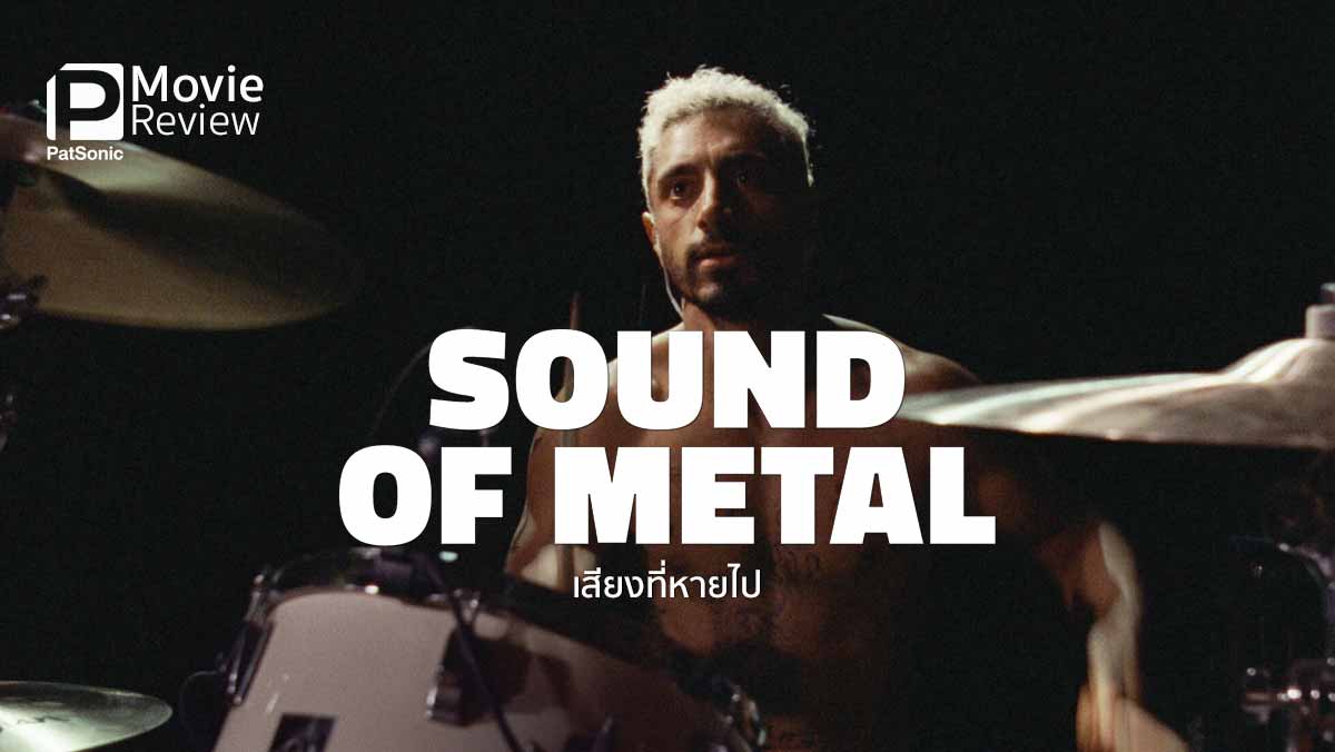 รีวิวหนัง Sound of Metal | เมื่อมือกลองวงเมทัลสูญเสียการได้ยิน!