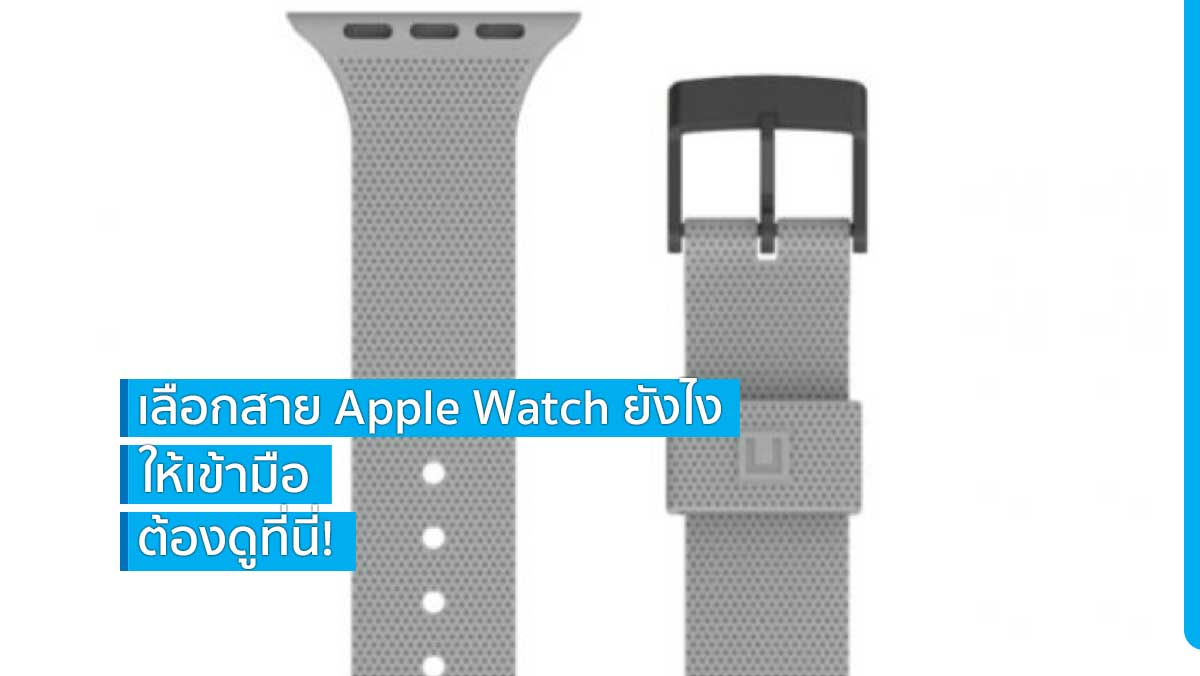 เลือกสาย Apple Watch ยังไงให้เข้ามือต้องดูที่นี่!