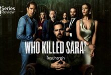 รีวิวซีรีส์ Who Killed Sara? ใครฆ่าซาร่า | สืบหาและล่าแค้นคนฆ่าน้อง