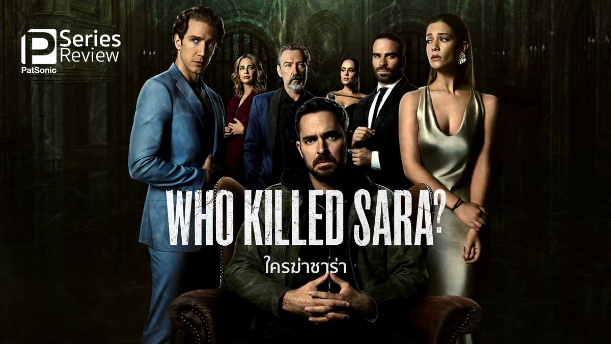 รีวิวซีรีส์ Who Killed Sara? ใครฆ่าซาร่า | สืบหาและล่าแค้นคนฆ่าน้อง