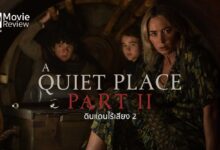 รีวิวหนัง A Quiet Place Part II | ครอบครัวผจญภัยสุดระทึกใน 'ดินแดนไร้เสียง 2'