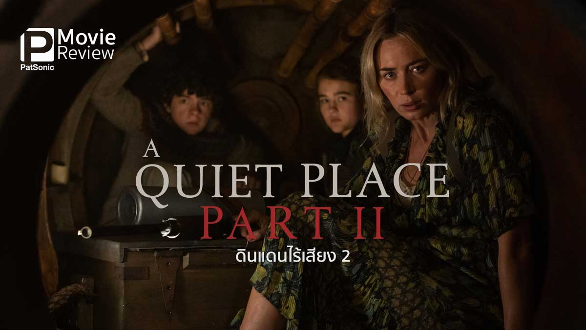 รีวิวหนัง A Quiet Place Part II | ครอบครัวผจญภัยสุดระทึกใน 'ดินแดนไร้เสียง 2'