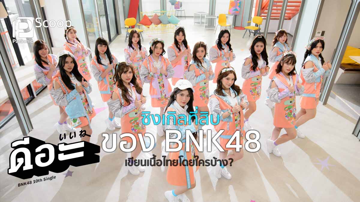 ‘ดีอะ’ ซิงเกิลที่ 10 ของ BNK48 เขียนเนื้อไทยโดยใครบ้าง?