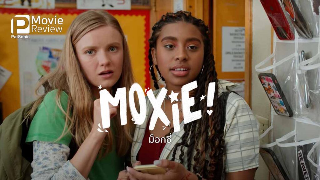 รีวิวหนัง Moxie ม็อกซี่ | ดูหนังพลังหญิง ในยุคผู้ชายเป็นใหญ่!