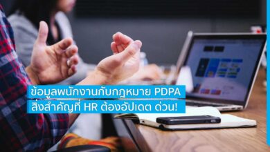 ข้อมูลพนักงานกับกฎหมาย PDPA สิ่งสำคัญที่ HR ต้องอัปเดต ด่วน!