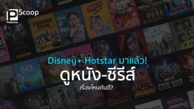 Disney+ Hotstar มาแล้ว! ดูหนัง-ซีรีส์เรื่องไหนกันดี?