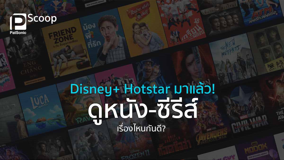 Disney+ Hotstar มาแล้ว! ดูหนัง-ซีรีส์เรื่องไหนกันดี?