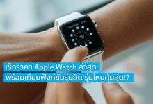 เช็กราคา Apple Watch ล่าสุด พร้อมเทียบฟังก์ชันรุ่นฮิต รุ่นไหนคุ้มสุด!?