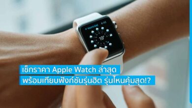 เช็กราคา Apple Watch ล่าสุด พร้อมเทียบฟังก์ชันรุ่นฮิต รุ่นไหนคุ้มสุด!?