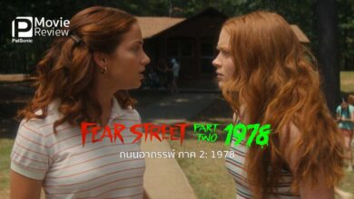 รีวิว Fear Street Part II: 1978 | ถนนอาถรรพ์ ภาค 2 สานต่อตำนานตามหาความจริง