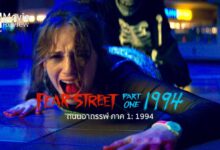 รีวิว Fear Street Part I: 1994 | ถนนอาถรรพ์ ภาค 1 เปิดตำนานแม่มดผีเชดี้ไซด์ในเน็ตฟลิกซ์