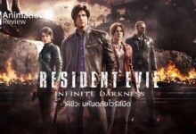 รีวิว Resident Evil: Infinite Darkness | ผีชีวะ มหันตภัยไวรัสมืด
