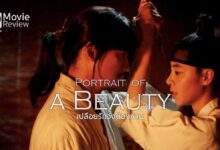 รีวิวหนัง Portrait of a Beauty | เรื่องยุ่งเหยิงของจิตรกรหญิงในยุคโชซอน