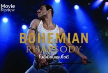 รีวิวหนัง Bohemian Rhapsody | การหลงทางและการค้นพบของเฟรดดี้