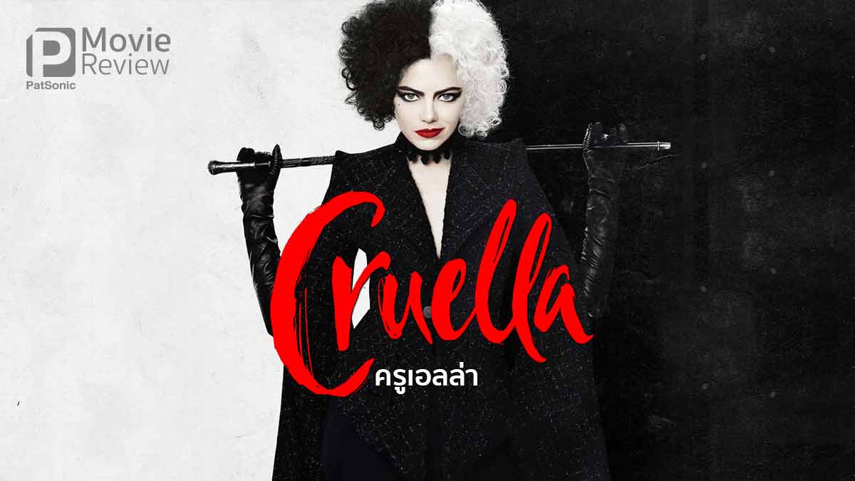 รีวิวหนัง Cruella | ครูเอลลา ต้นกำเนิดตัวร้ายสายแฟชั่น