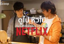 ดูไป หิวไป กับ 5 ซีรีส์ญี่ปุ่นแนว 'ชวนหิว' บน Netflix