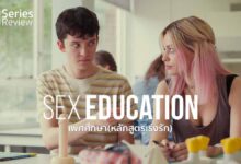 รีวิวซีรีส์ Sex Education | เรียนรู้เรื่องเพศศึกษา(หลักสูตรเร่งรัก)