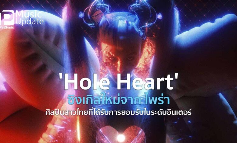 'Hole Heart' ซิงเกิลใหม่จาก ไพร่า ศิลปินสาวไทยที่ได้รับการยอมรับในระดับอินเตอร์