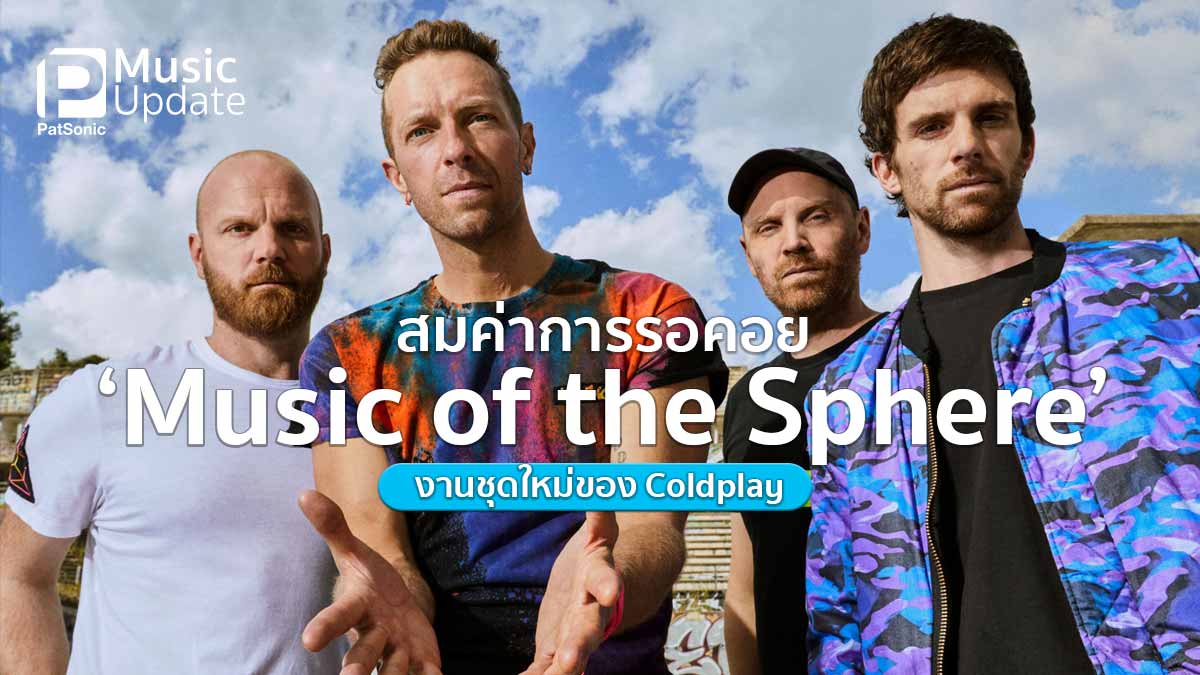 สมค่าการรอคอยตั้งแต่เพลงแรกถึงเพลงสุดท้าย ‘Music of the Sphere’ งานชุดใหม่ของ Coldplay