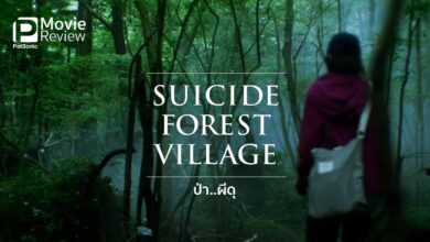 รีวิวหนัง Suicide Forest Village ป่า..ผีดุ | วัยรุ่นเดินป่าล้างคำสาปสุดเฮี้ยน
