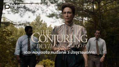รีวิวหนัง The Conjuring: The Devil Made Me Do It