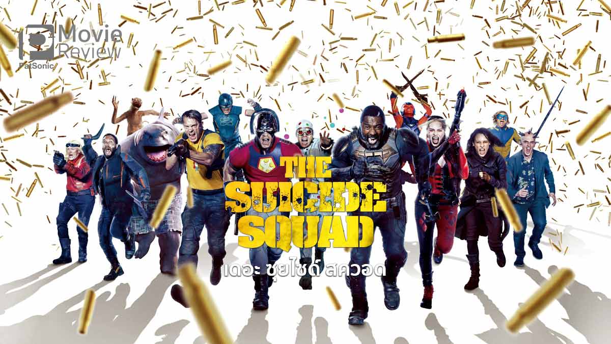 รีวิวหนัง The Suicide Squad | รวมทีมวายร้ายพิทักษ์โลก..ฉบับกวน(ทีน)