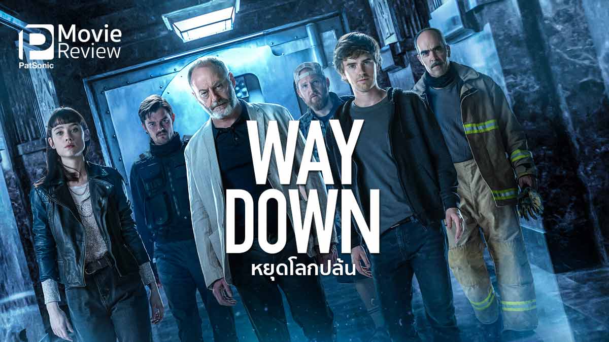 รีวิวหนัง Way Down หยุดโลกปล้น | ลุ้นเปิดตู้เซฟในวันนัดชิงบอลโลก