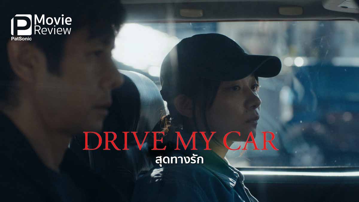 รีวิวหนัง Drive My Car สุดทางรัก | หนังญี่ปุ่นตัวแทนชิงออสการ์