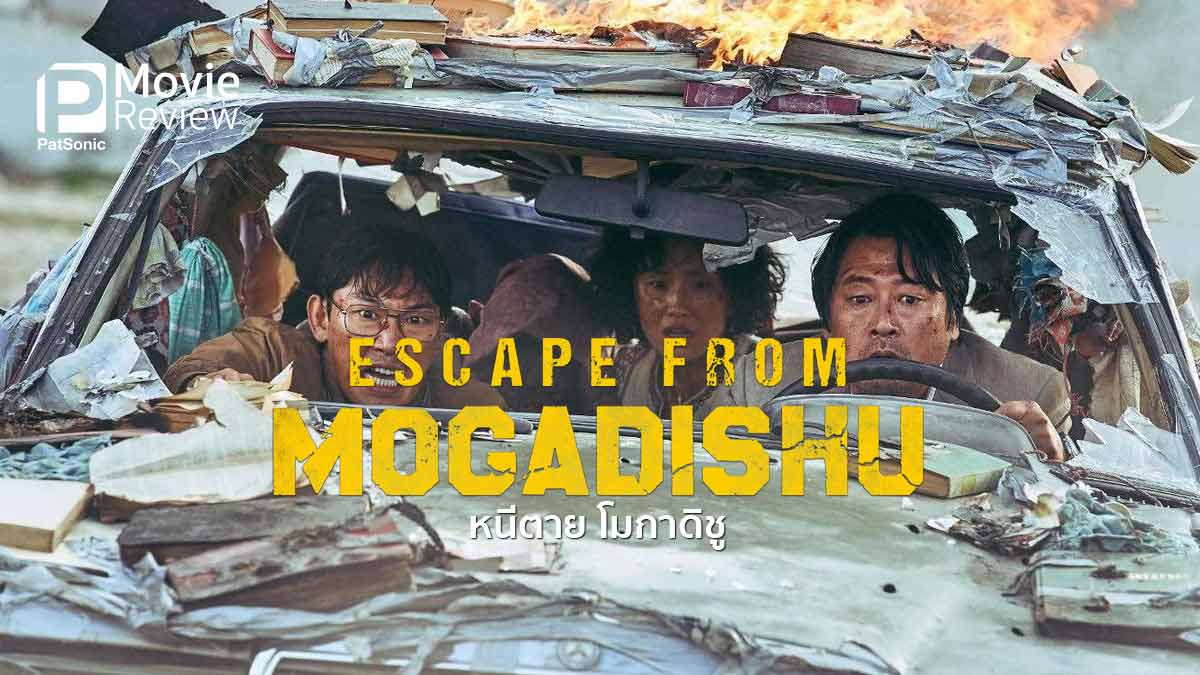 รีวิวหนัง Escape From Mogadishu หนีตาย โมกาดิชู | 2 เกาหลีหนีให้รอดจากเมืองจลาจล