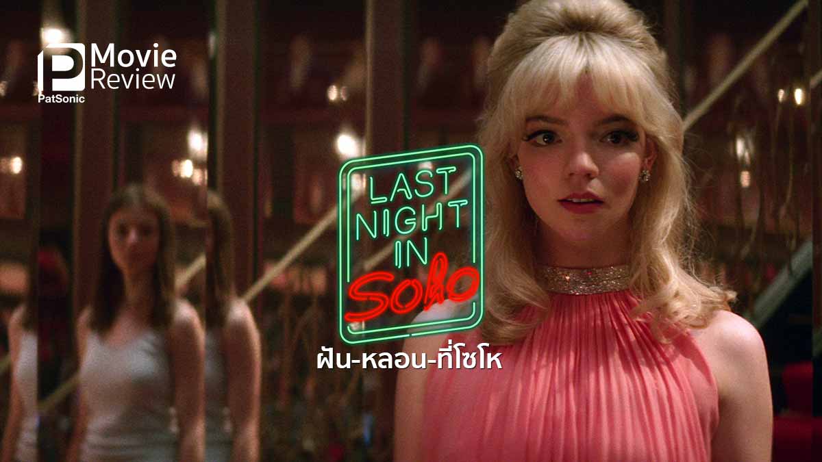 รีวิวหนัง Last Night in Soho ฝัน-หลอน-ที่โซโห | ลอนดอน หลอนลึกลับ 60's อบอวล