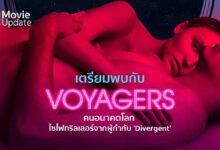 เตรียมพบกับ 'Voyagers คนอนาคตโลก' ไซไฟทริลเลอร์จากผู้กำกับ 'Divergent'