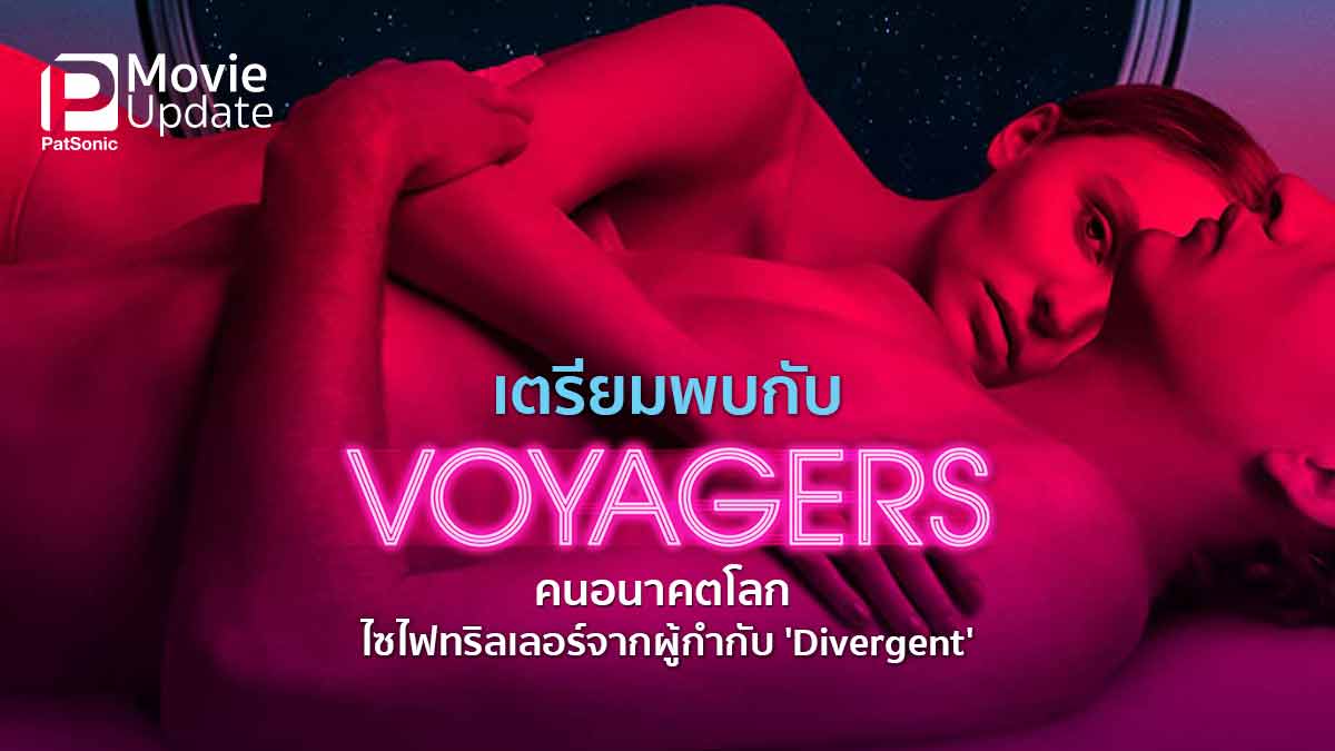 เตรียมพบกับ 'Voyagers คนอนาคตโลก' ไซไฟทริลเลอร์จากผู้กำกับ 'Divergent'