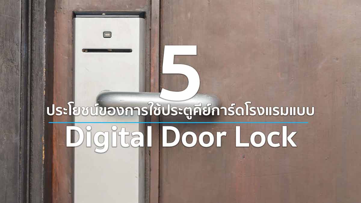 5 ประโยชน์ของการใช้ประตูคีย์การ์ดโรงแรมแบบ Digital Door Lock