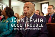 รีวิวหนัง John Lewis: Good Trouble | ความวุ่นวายที่เป็นประโยชน์ของบุรุษกล้าขวางโลก