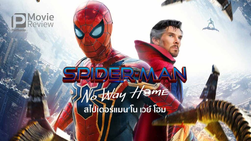 จัดเต็มภาพนิ่ง โปสเตอร์และตัวอย่าง Spider-Man No Way Home