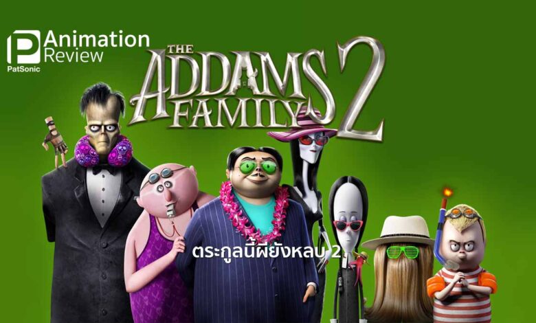 รีวิว The Addams Family 2 | ตระกูลนี้ผียังหลบ แอดดัมส์โร้ดทริปสุดป่วน