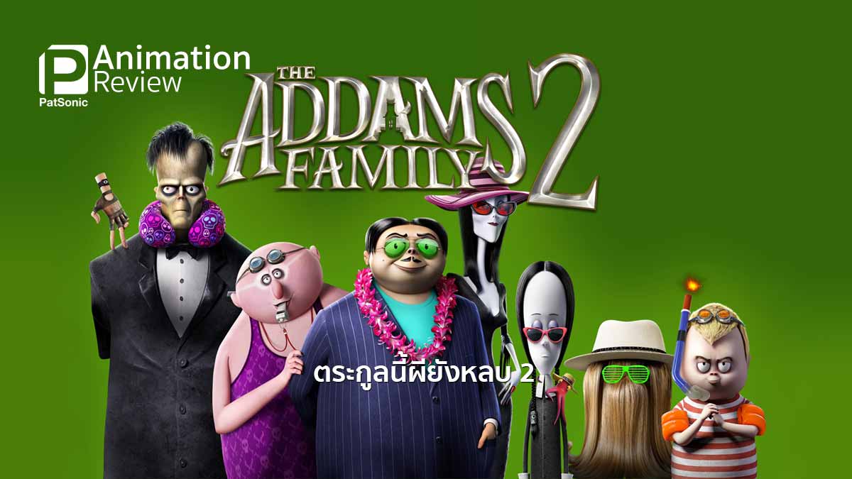 รีวิว The Addams Family 2 | ตระกูลนี้ผียังหลบ แอดดัมส์โร้ดทริปสุดป่วน