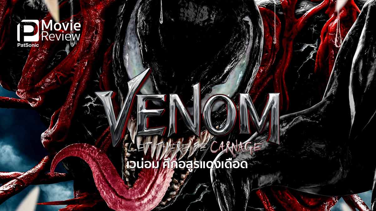 รีวิวหนัง Venom: Let There Be Carnage | เวน่อม 2 ลูกแดงของพ่อ!
