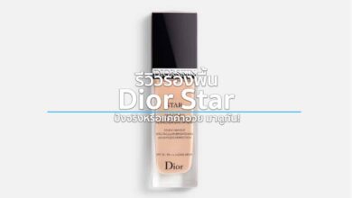 รีวิวรองพื้น Dior Star ปังจริงหรือแค่คำอวย มาดูกัน!