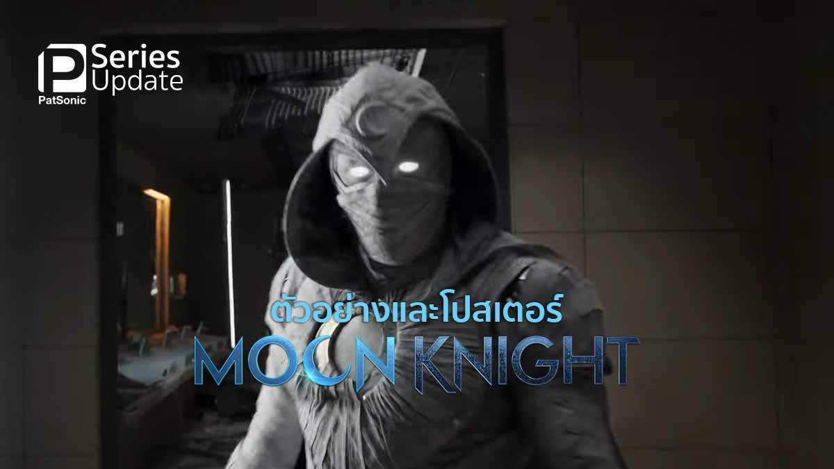 ตัวอย่างใหม่ของซีรีส์ Marvel Studios’ Moon Knight มาถึงแล้ว!