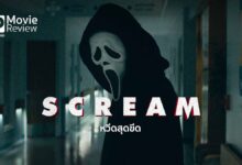 รีวิวหนัง Scream 5 หวีดสุดขีด | ฆาตกรอยู่ในโปสเตอร์!