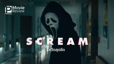 รีวิวหนัง Scream 5 หวีดสุดขีด | ฆาตกรอยู่ในโปสเตอร์!