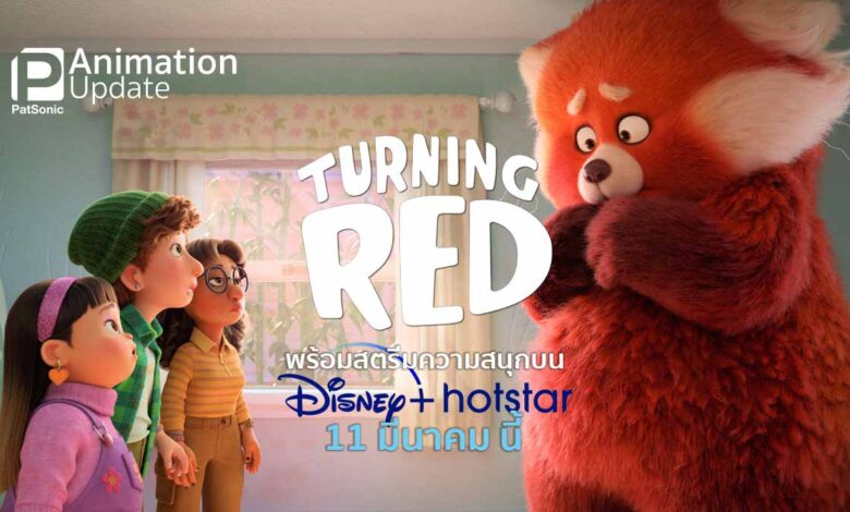 รู้ยัง? 'Turning Red' พร้อมสตรีมความสนุกบน Disney+ Hotstar 11 มีนาคมนี้