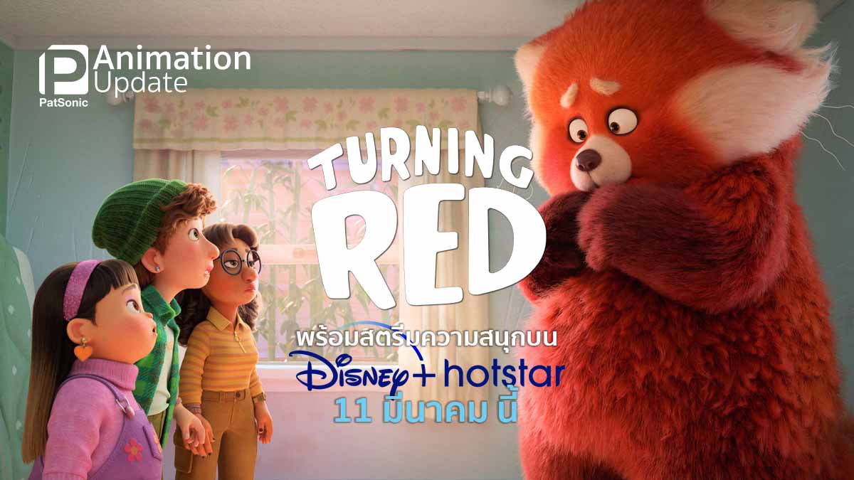 รู้ยัง? 'Turning Red' พร้อมสตรีมความสนุกบน Disney+ Hotstar 11 มีนาคมนี้
