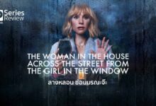 รีวิวซีรีส์ The Woman in the House Across the Street from the Girl in the Window ลางหลอน ซ่อนมรณะจ๊ะ