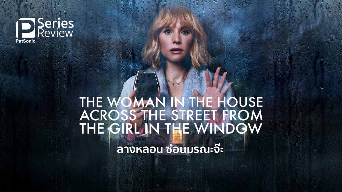 รีวิวซีรีส์ The Woman in the House Across the Street from the Girl in the Window ลางหลอน ซ่อนมรณะจ๊ะ