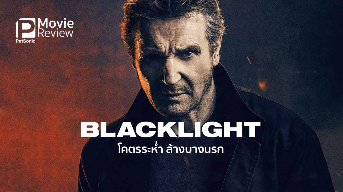 รีวิวหนัง Blacklight โคตรระห่ำ ล้างบางนรก เมื่อสายลับเอฟบีไอขอวางมือ