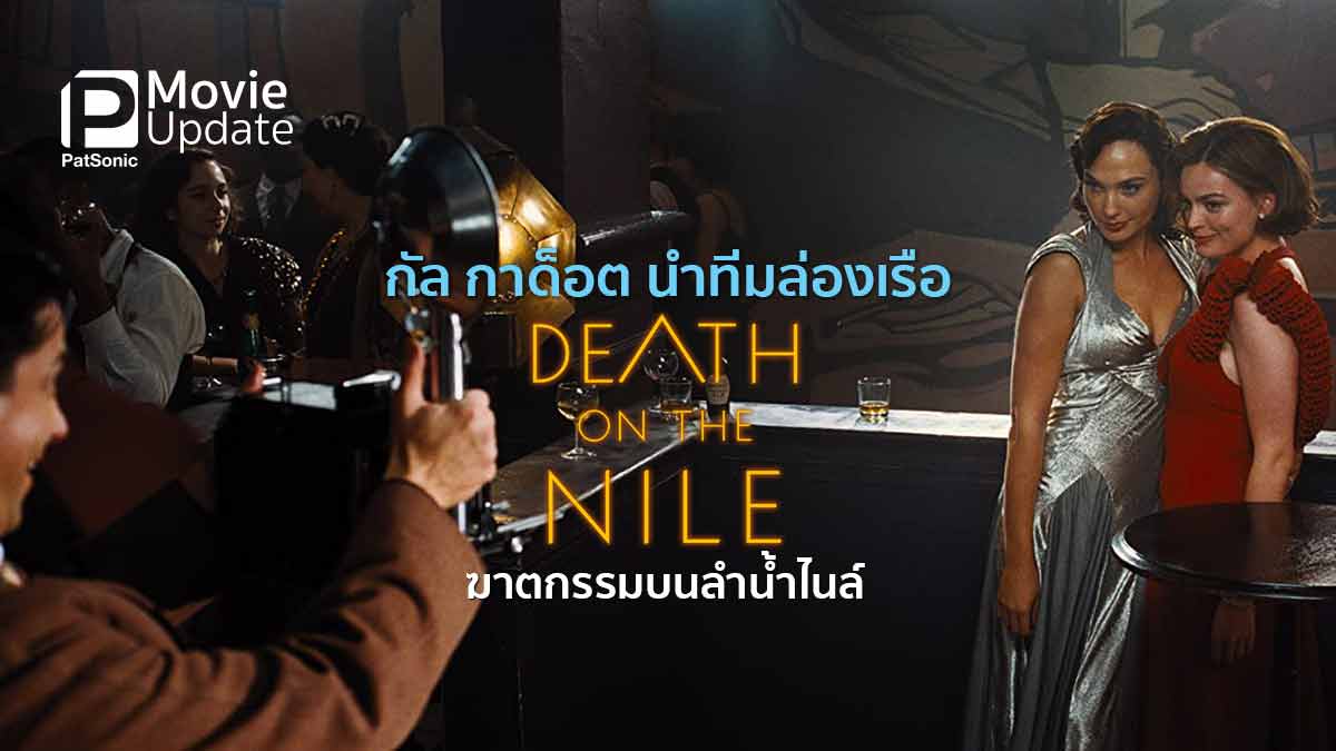 กัล กาด็อต นำทีมล่องเรือ กับคดีฆาตกรรมสุดพิศวง ในหนังภาคต่อ 'Death On The Nile'